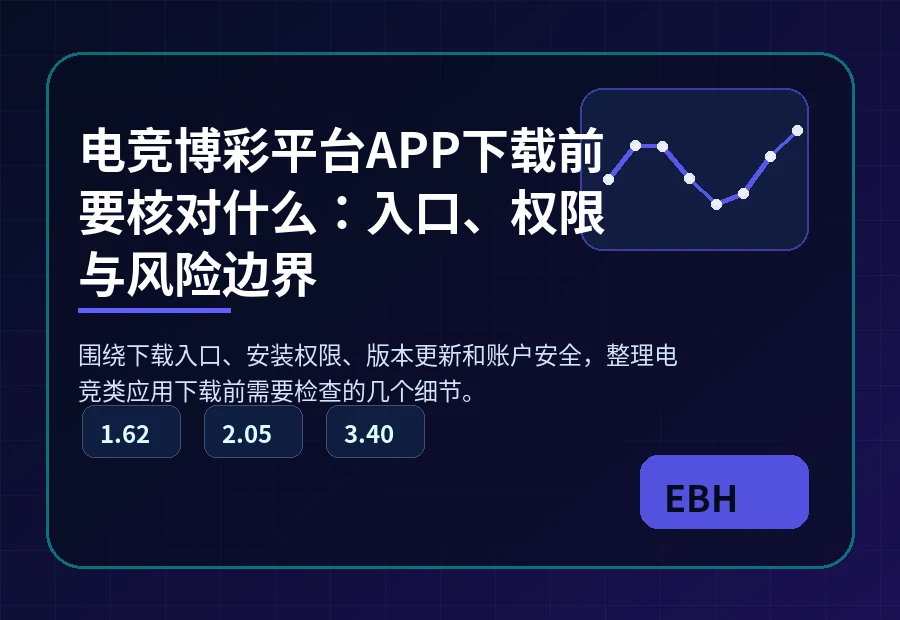 电竞平台APP下载入口、版本说明和权限核对图